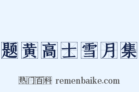 题黄高士雪月集是什么意思的图片